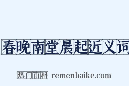 春晚南堂晨起近义词是什么意思的图片